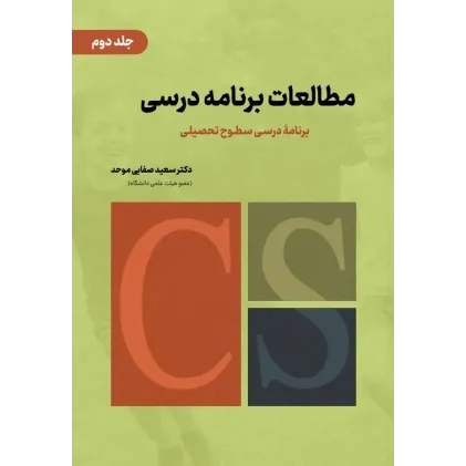 کتاب مطالعات برنامه درسی جلد دوم