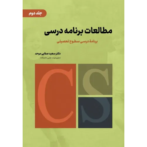 کتاب مطالعات برنامه درسی جلد دوم