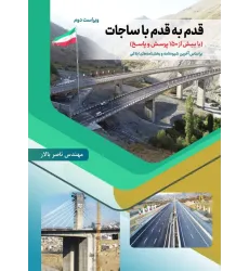 کتاب قدم به قدم با ساجات ویراست دوم