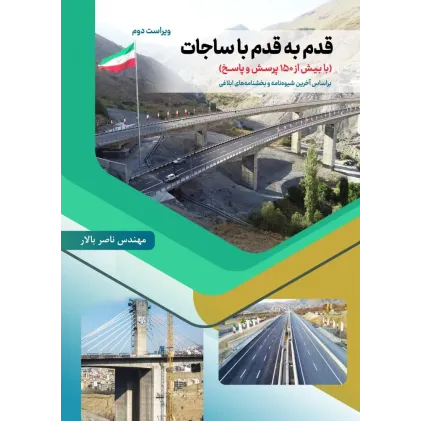 کتاب قدم به قدم با ساجات ویراست دوم