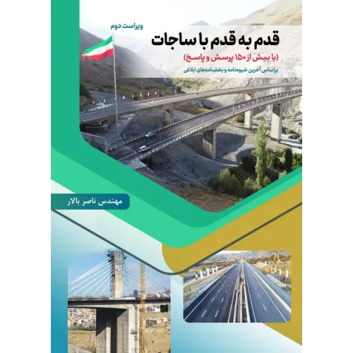 کتاب قدم به قدم با ساجات ویراست دوم