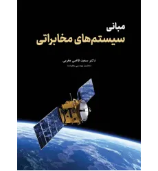 کتاب مبانی سیستم های مخابراتی