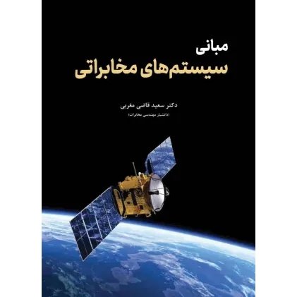 کتاب مبانی سیستم های مخابراتی
