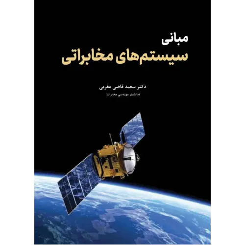 کتاب مبانی سیستم های مخابراتی