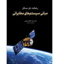 کتاب رهیافت حل مسائل مبانی سیستم های مخابراتی کتاب رهیافت حل مسائل مبانی سیستم های مخابراتی