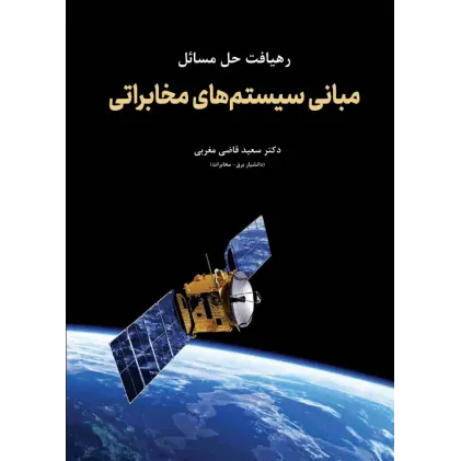 کتاب رهیافت حل مسائل مبانی سیستم های مخابراتی