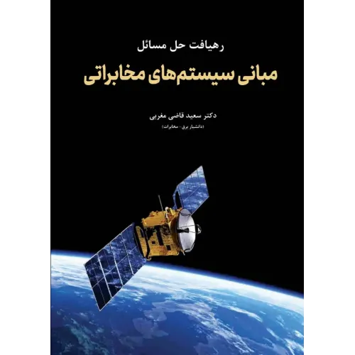 کتاب رهیافت حل مسائل مبانی سیستم های مخابراتی