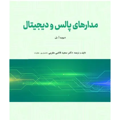 کتاب مدارهای پالس و دیجیتال