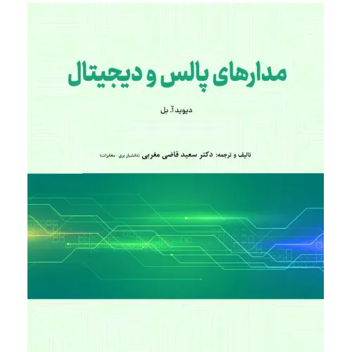 کتاب مدارهای پالس و دیجیتال