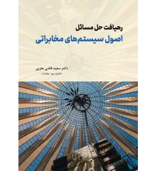 کتاب رهیافت حل مسائل اصول سیستم های مخابراتی کتاب رهیافت حل مسائل اصول سیستم های مخابراتی