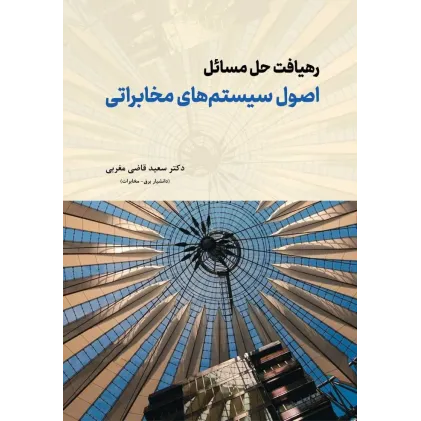 کتاب رهیافت حل مسائل اصول سیستم های مخابراتی