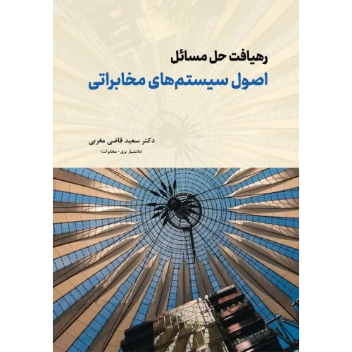 کتاب رهیافت حل مسائل اصول سیستم های مخابراتی