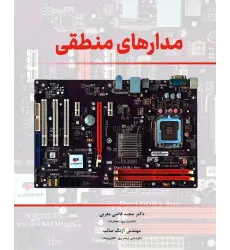 کتاب مدارهای منطقی