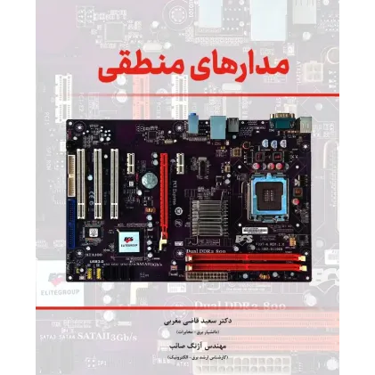 کتاب مدارهای منطقی