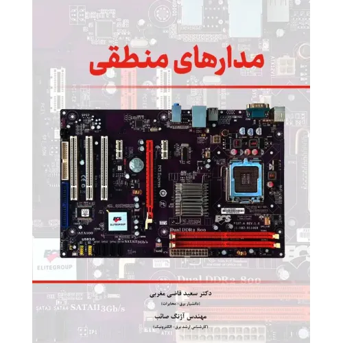 کتاب مدارهای منطقی