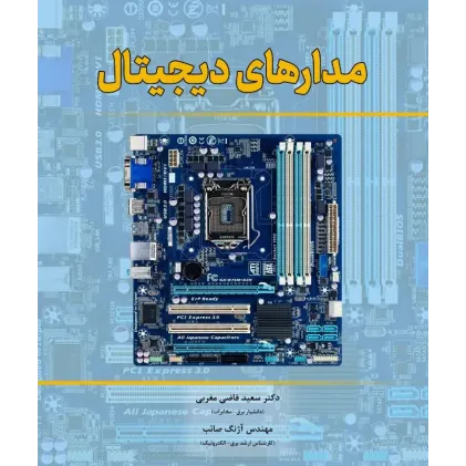 کتاب مدارهای دیجیتال
