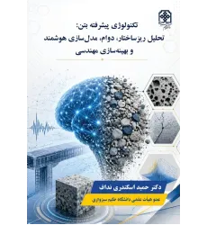 کتاب تکنولوژی پیشرفته بتن