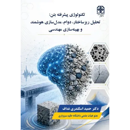 کتاب تکنولوژی پیشرفته بتن