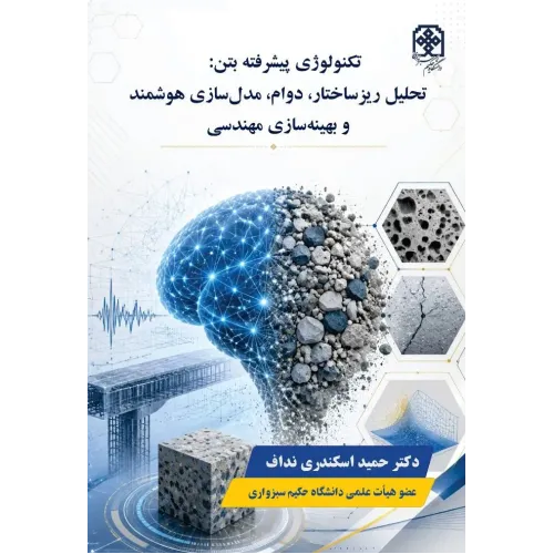 کتاب تکنولوژی پیشرفته بتن
