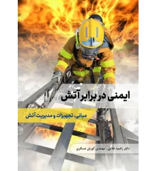 کتاب ایمنی در برابر آتش