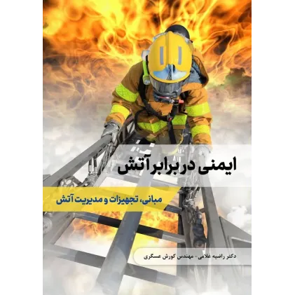 کتاب ایمنی در برابر آتش