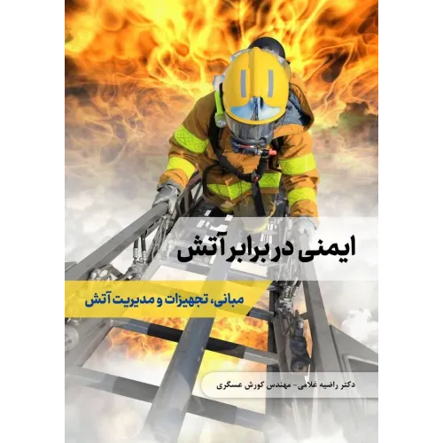 کتاب ایمنی در برابر آتش