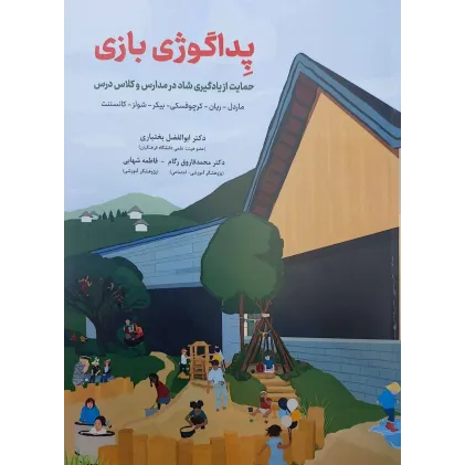 کتاب پداگوژی بازی