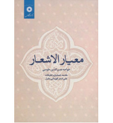 کتاب معیار الاشعار