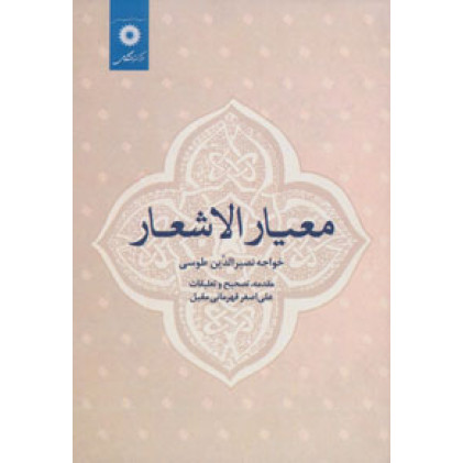 کتاب معیار الاشعار