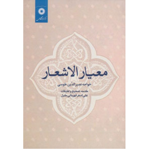 کتاب معیار الاشعار