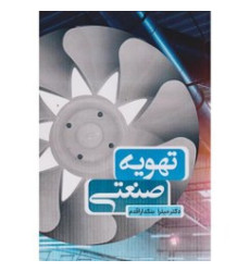 کتاب تهویه صنعتی