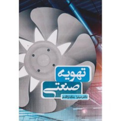 کتاب تهویه صنعتی