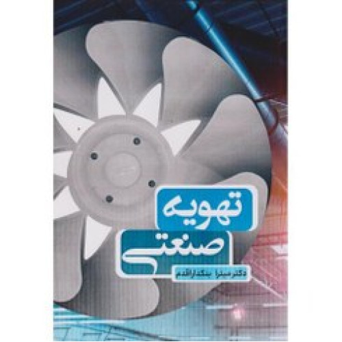 کتاب تهویه صنعتی