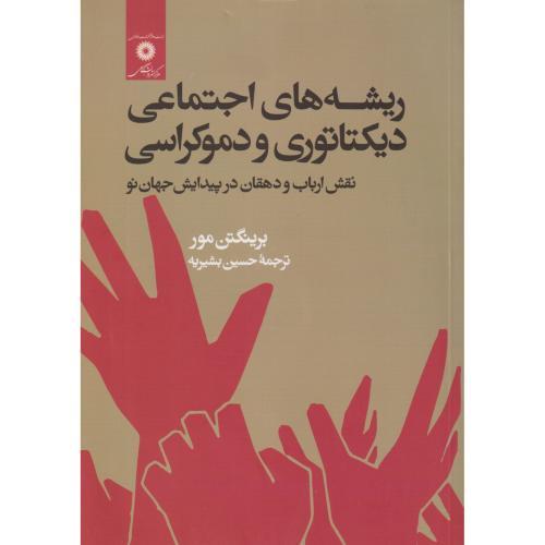 کتاب ریشه های اجتماعی دیکتاتوری و دموکراسی