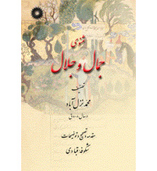 کتاب مثنوی جمال و جلال