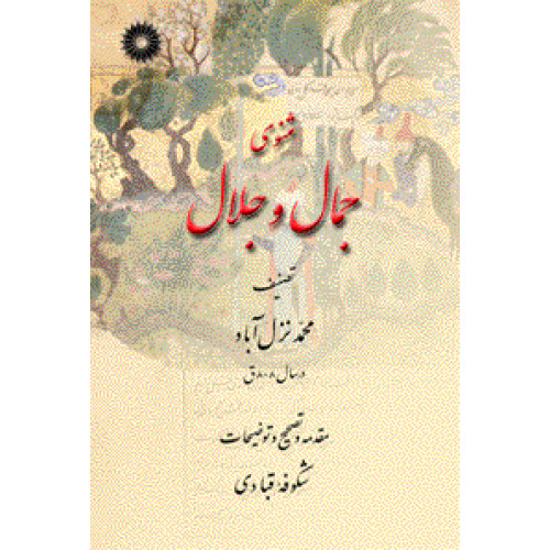 کتاب مثنوی جمال و جلال