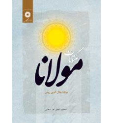 کتاب مکتوبات مولانا جلال الدین رومی