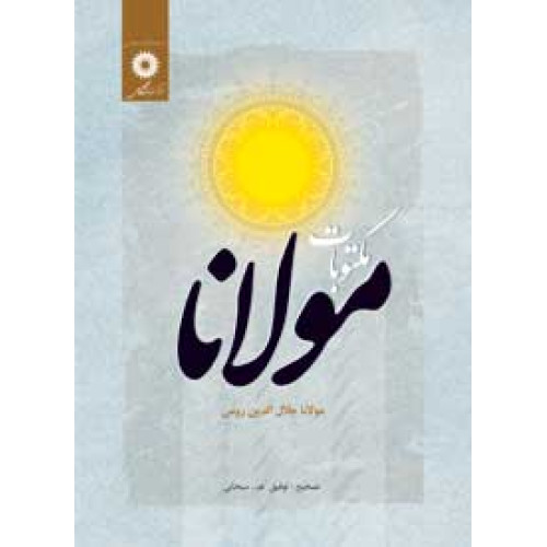 کتاب مکتوبات مولانا جلال الدین رومی