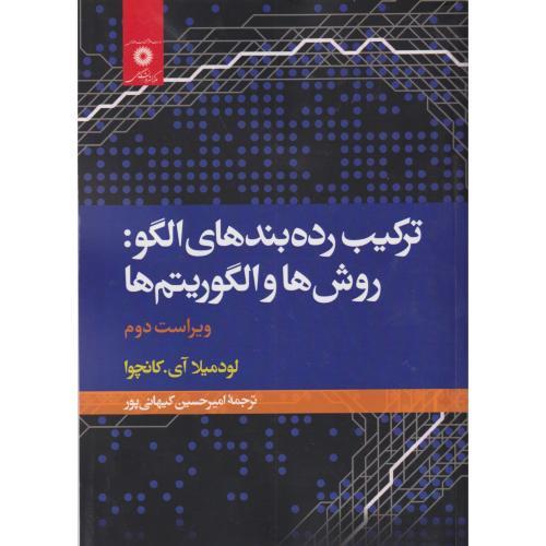 کتاب ترکیب رده بندهای الگو