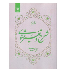 کتاب شرح و تفسیر مثنوی دفتر سوم