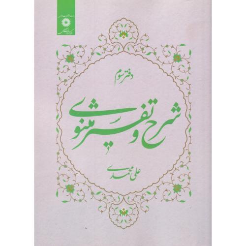 کتاب شرح و تفسیر مثنوی دفتر سوم