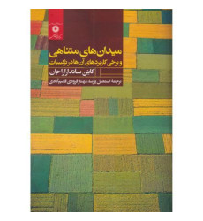 کتاب میدان های متناهی