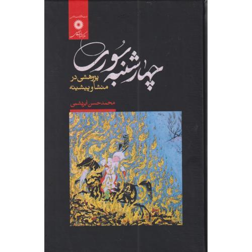 کتاب چهارشنبه سوری