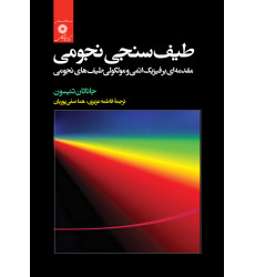 کتاب طیف سنجی نجومی