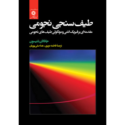 کتاب طیف سنجی نجومی
