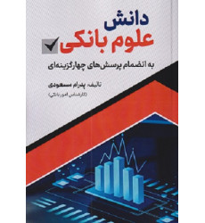 کتاب دانش علوم بانکی