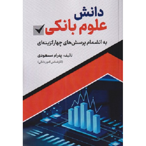 کتاب دانش علوم بانکی