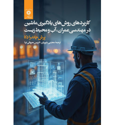 کتاب کاربردهای روش های یادگیری ماشین در مهندسی عمران، آب و محیط زیست