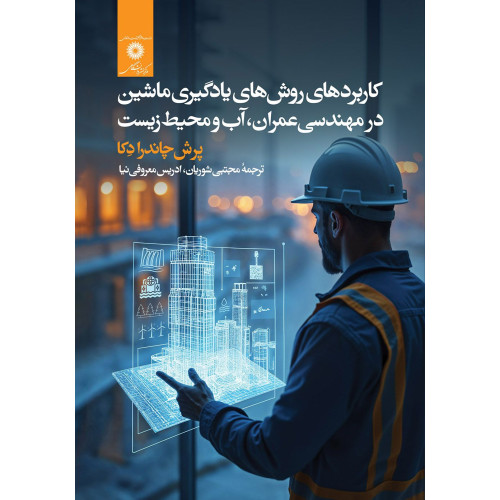 کتاب کاربردهای روش های یادگیری ماشین در مهندسی عمران، آب و محیط زیست