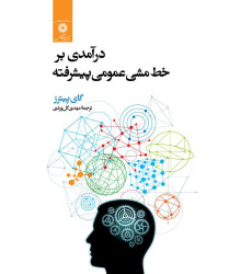 کتاب درآمدی بر خط مشی عمومی پیشرفته